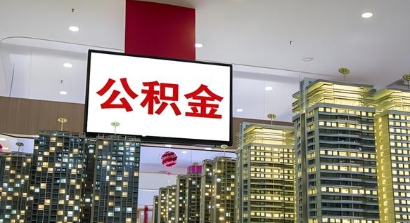 住房公积金下线_肇州公积金代办在职离职封存服务